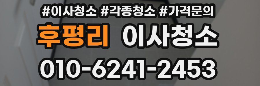 후평리 이사청소