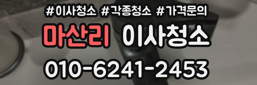 마산리 이사청소