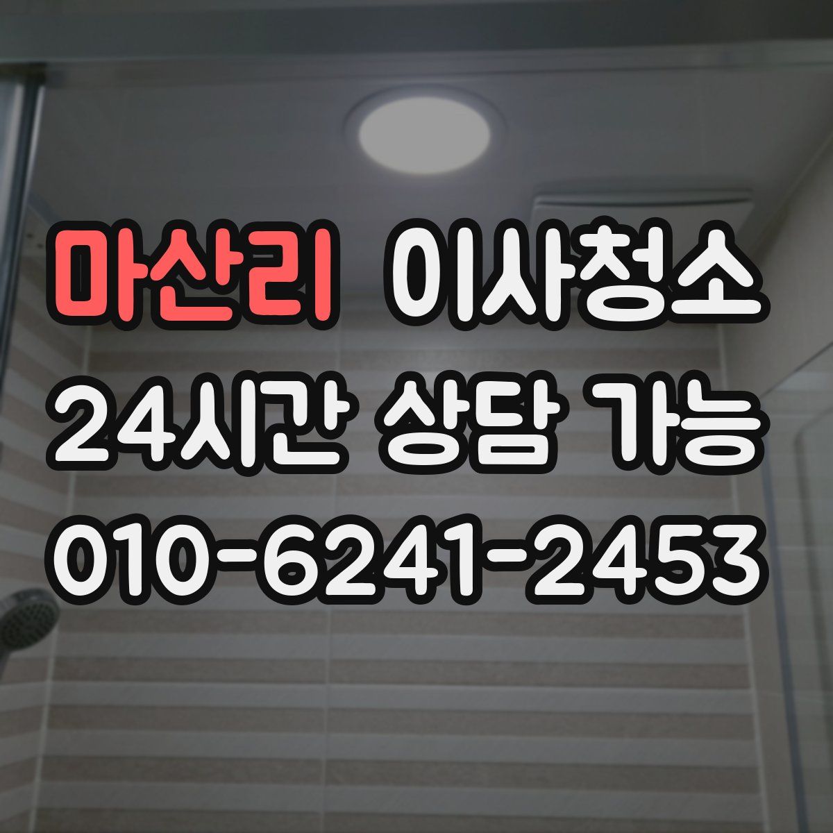 마산리 원룸청소