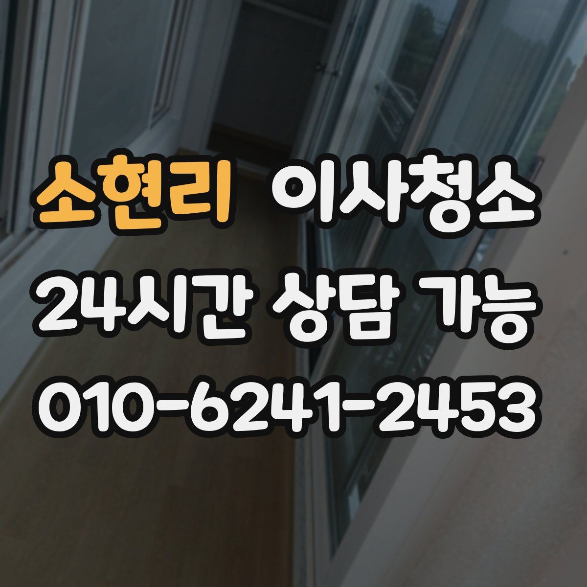 소현리 원룸청소