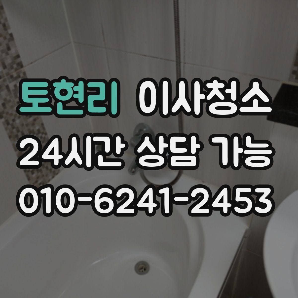 토현리 원룸청소