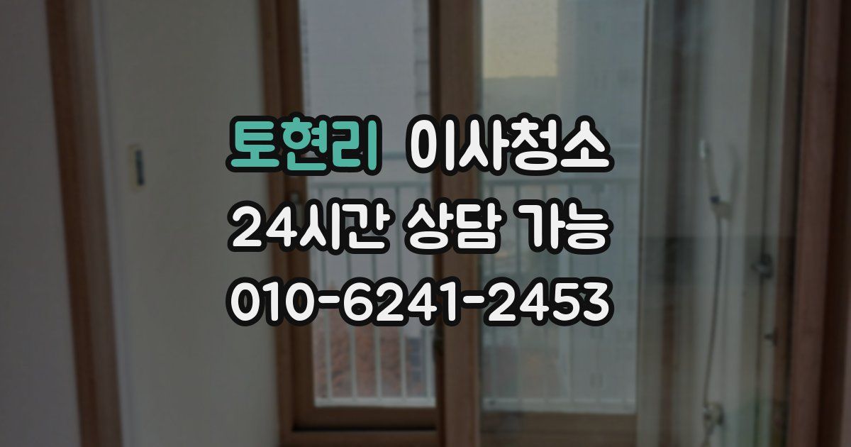 토현리 입주청소