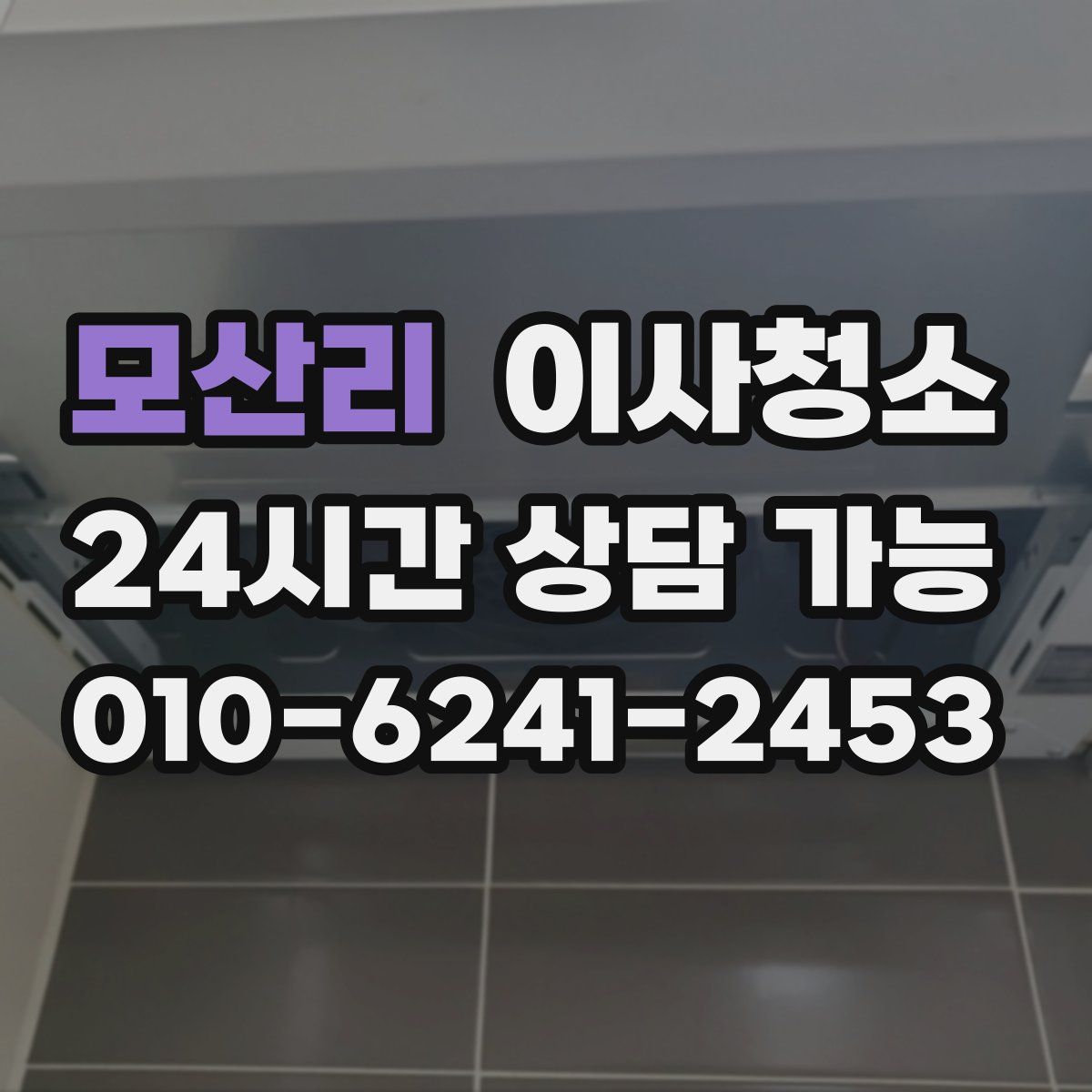모산리 원룸청소