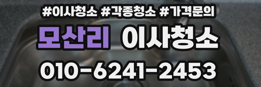 모산리 이사청소