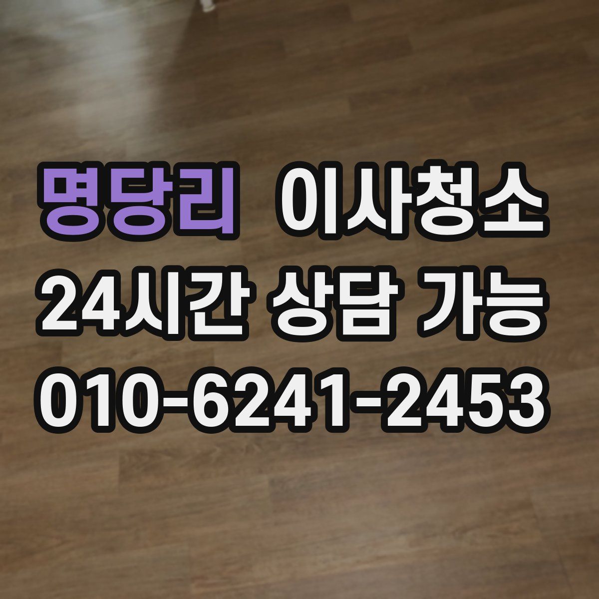 명당리 원룸청소