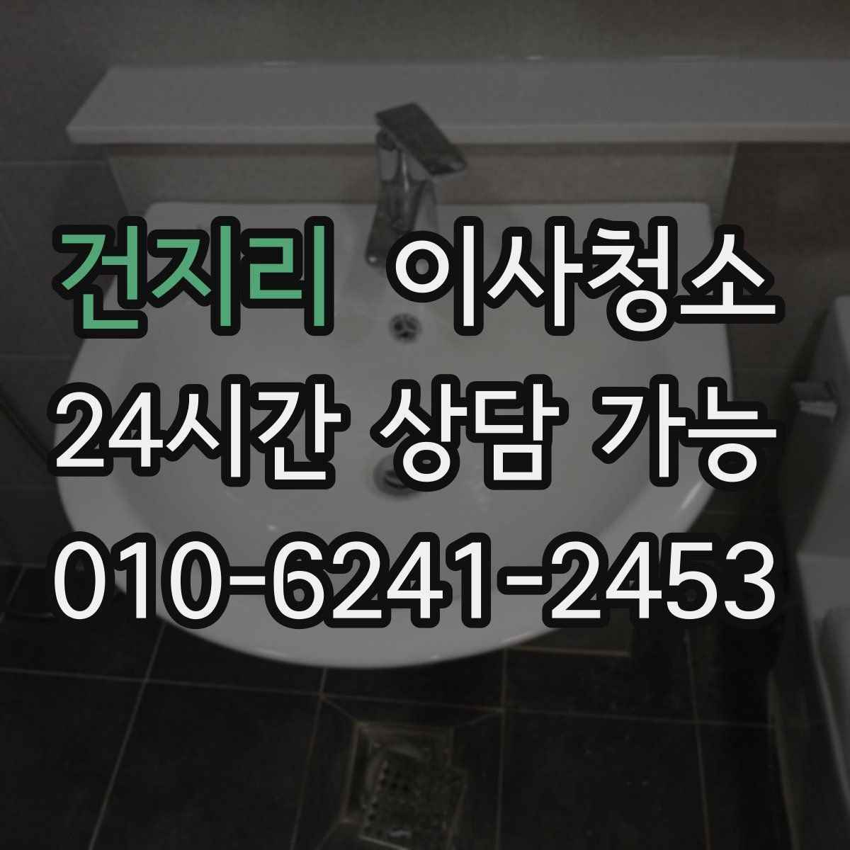 건지리 원룸청소