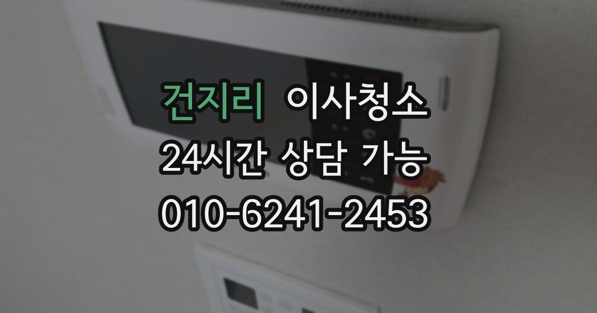건지리 입주청소