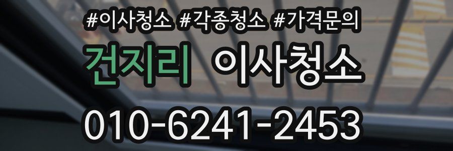 건지리 이사청소