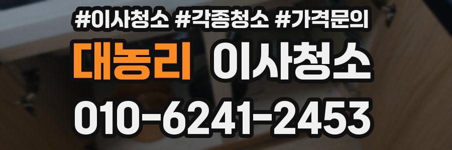 대농리 이사청소