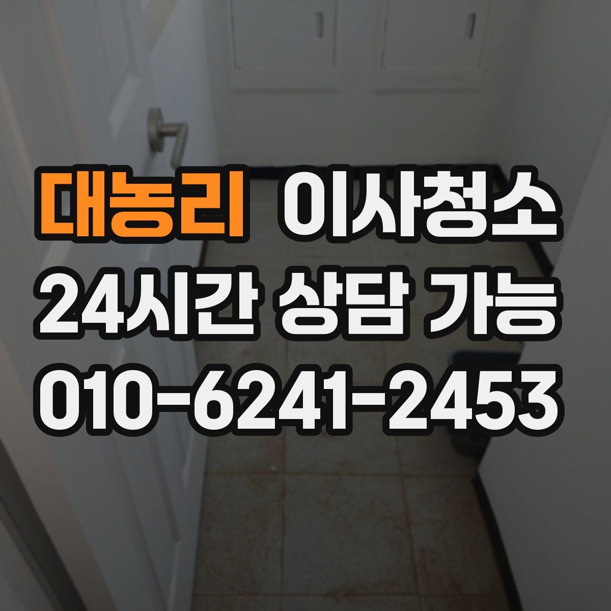 대농리 원룸청소