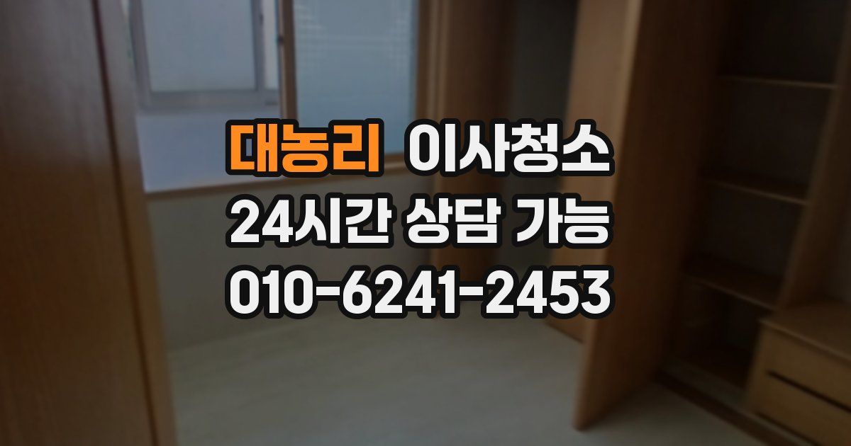 대농리 입주청소