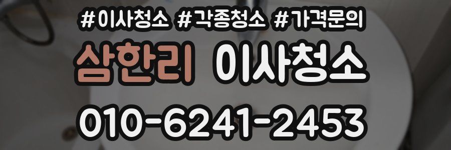 삼한리 이사청소