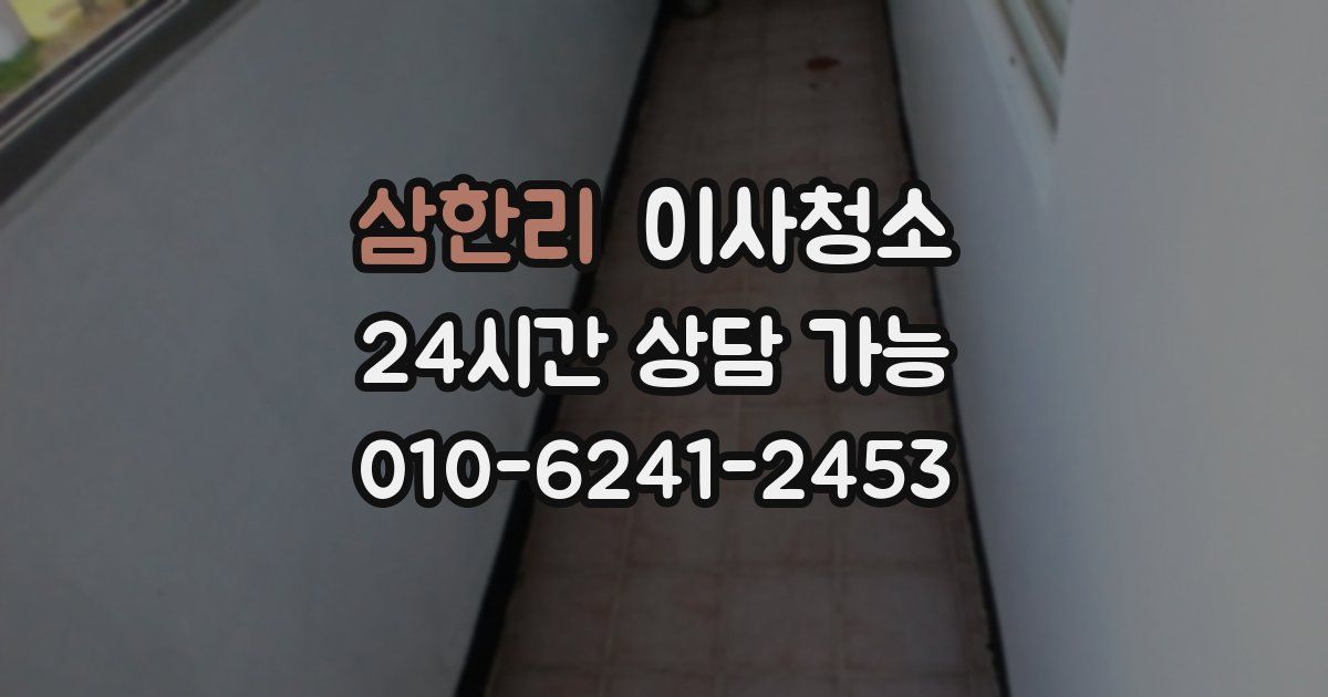 삼한리 입주청소