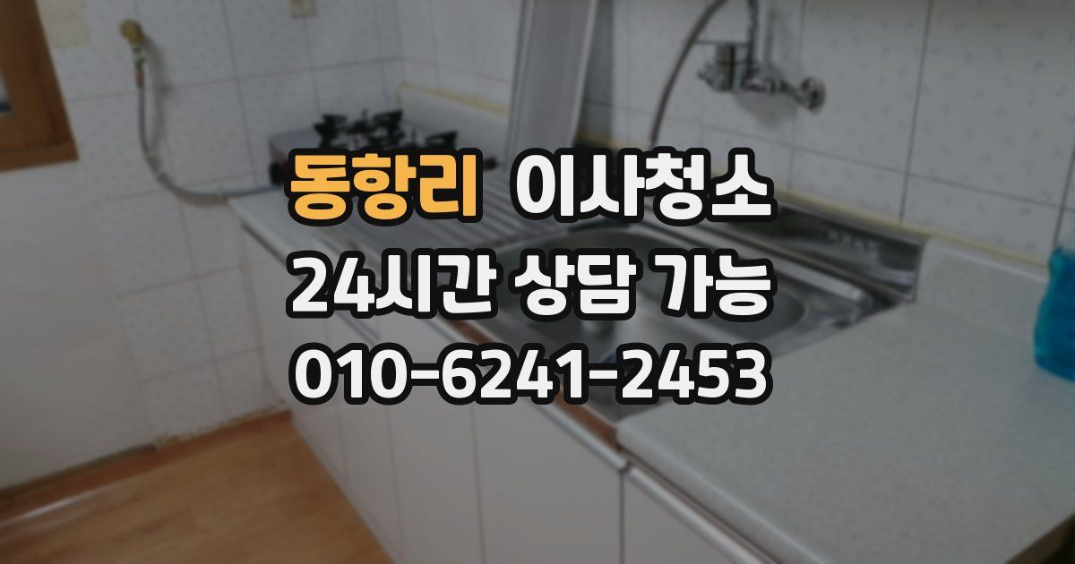 동항리 입주청소