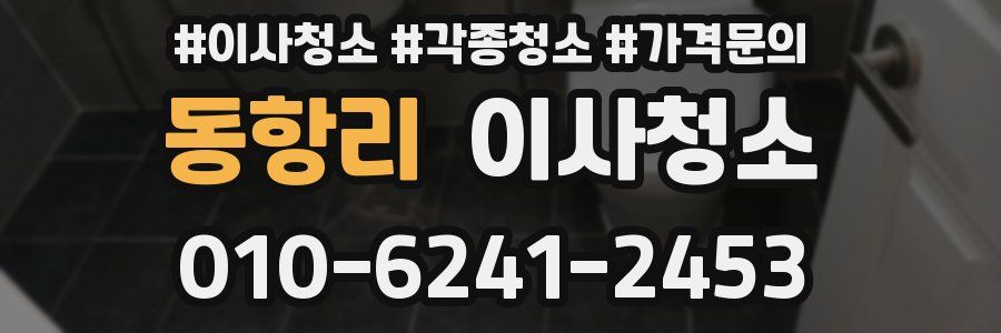 동항리 이사청소