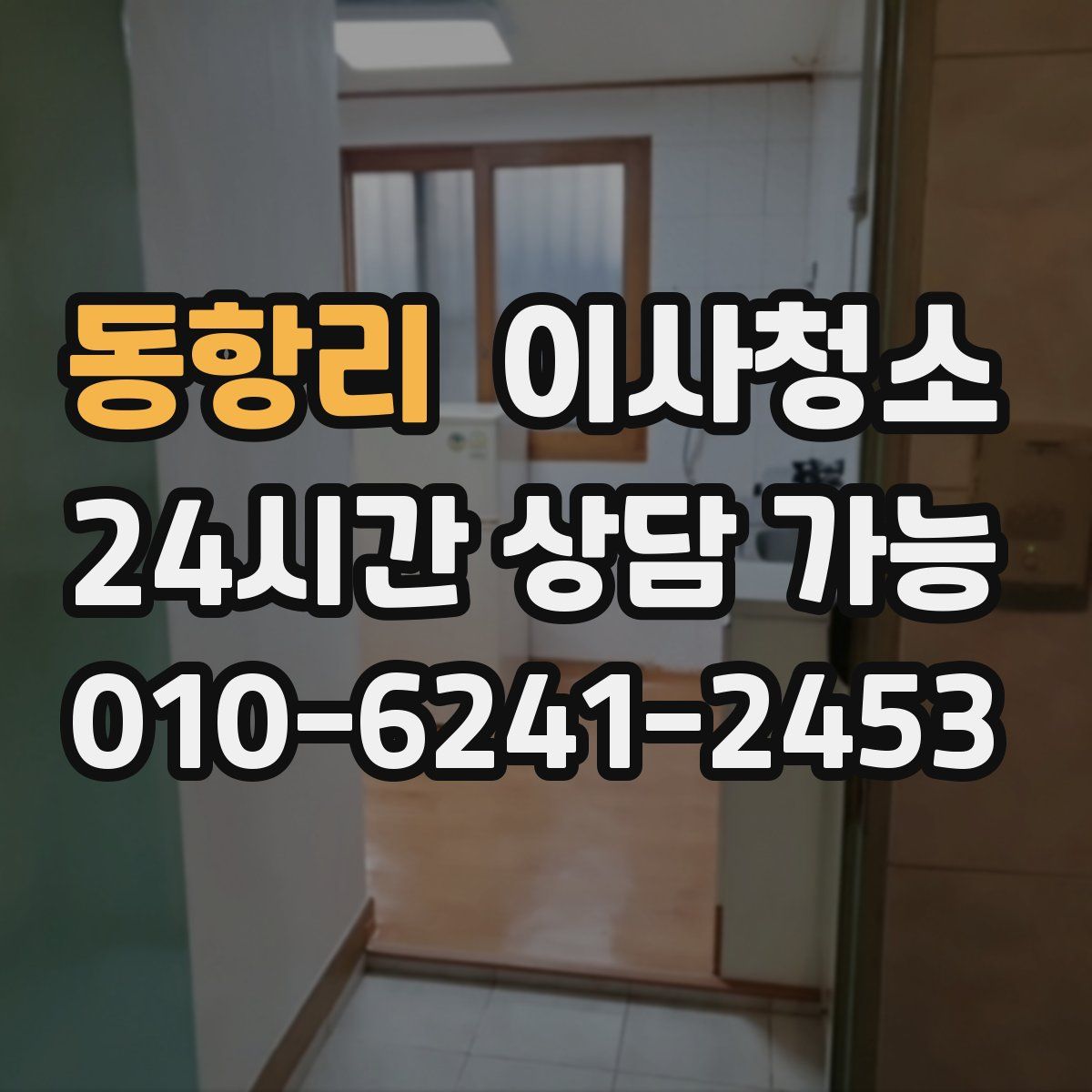 동항리 원룸청소