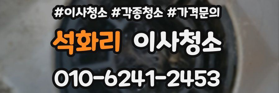 석화리 이사청소