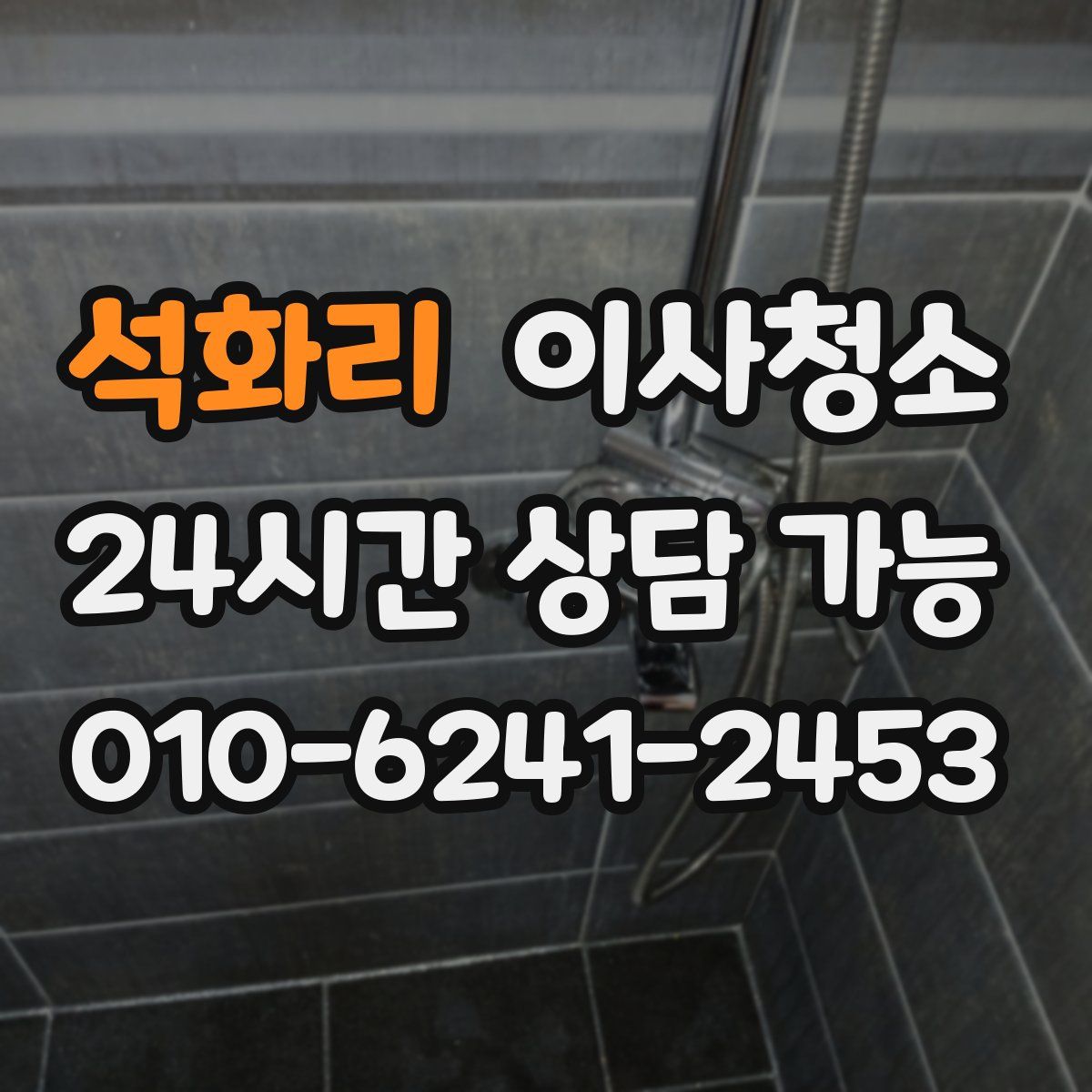 석화리 원룸청소