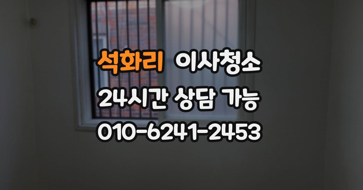 석화리 입주청소