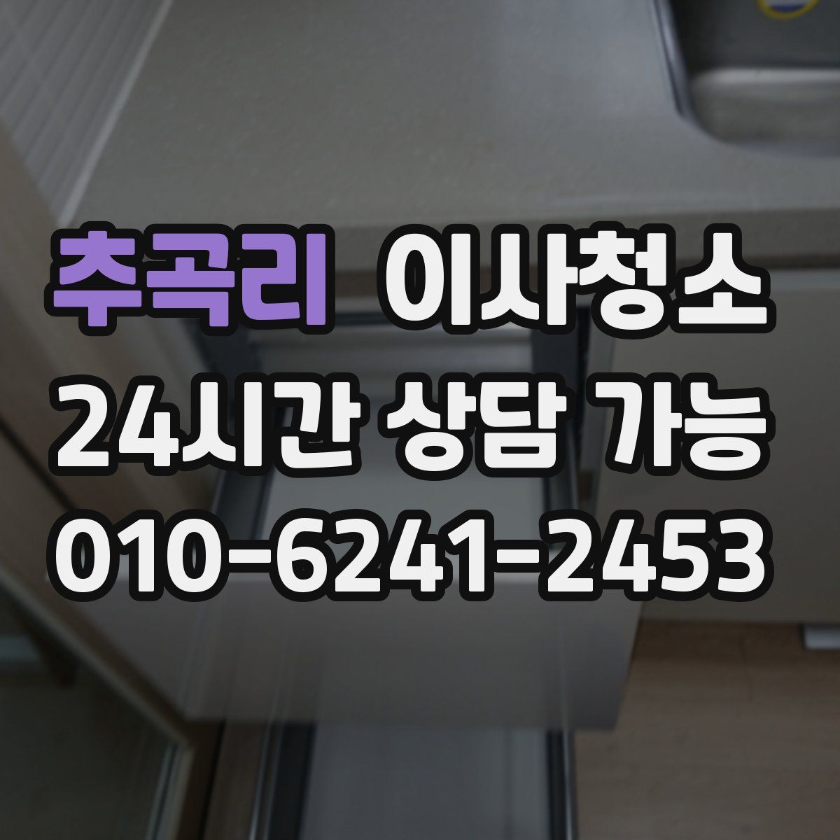 추곡리 원룸청소