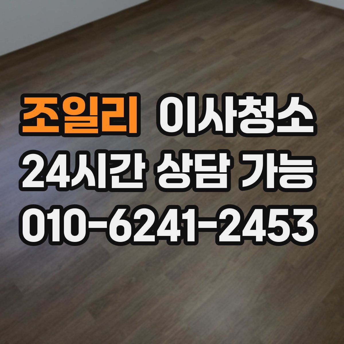 조일리 원룸청소