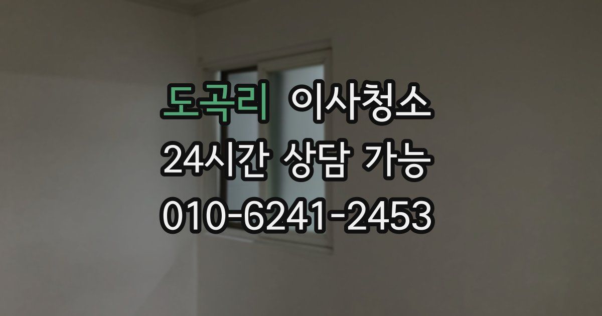 도곡리 입주청소