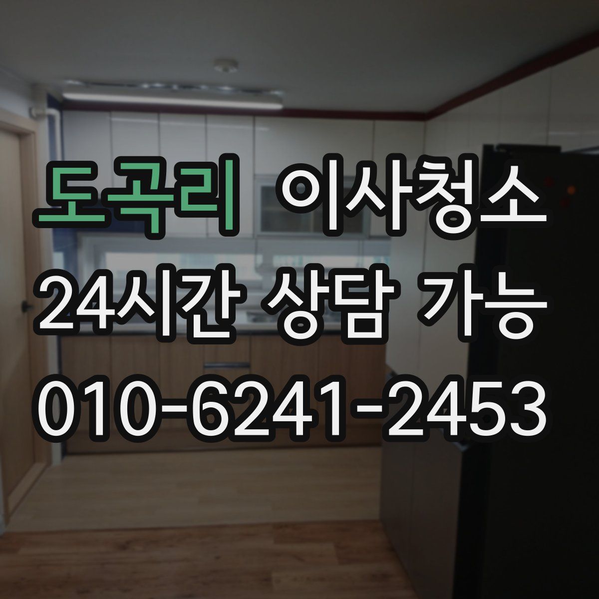 도곡리 원룸청소