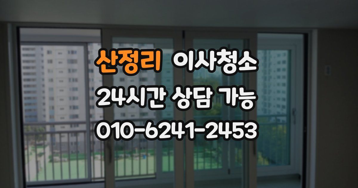 산정리 입주청소