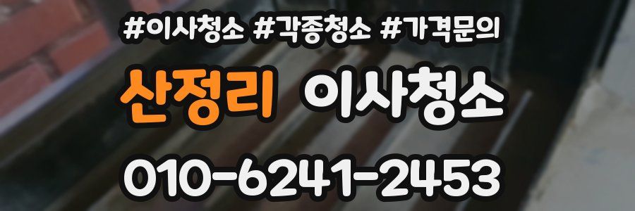 산정리 이사청소