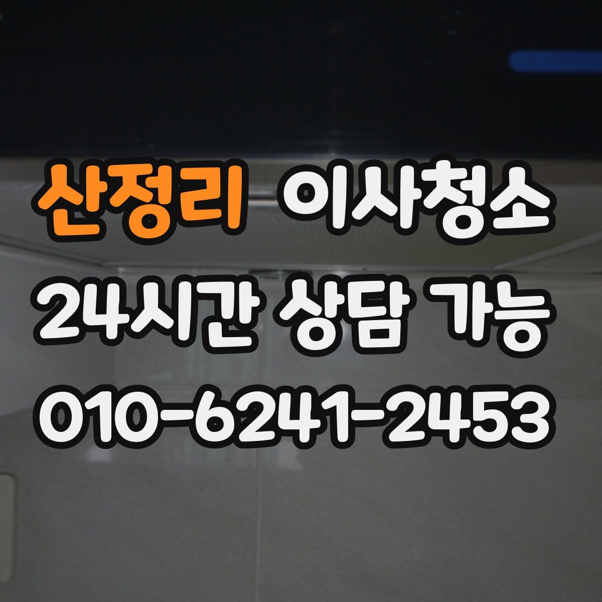 산정리 원룸청소