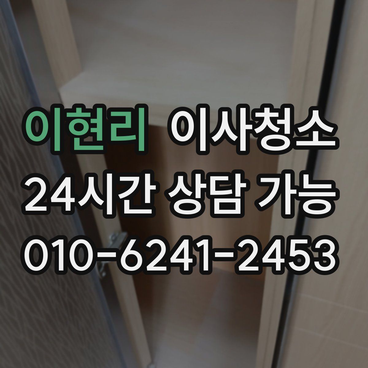 이현리 원룸청소