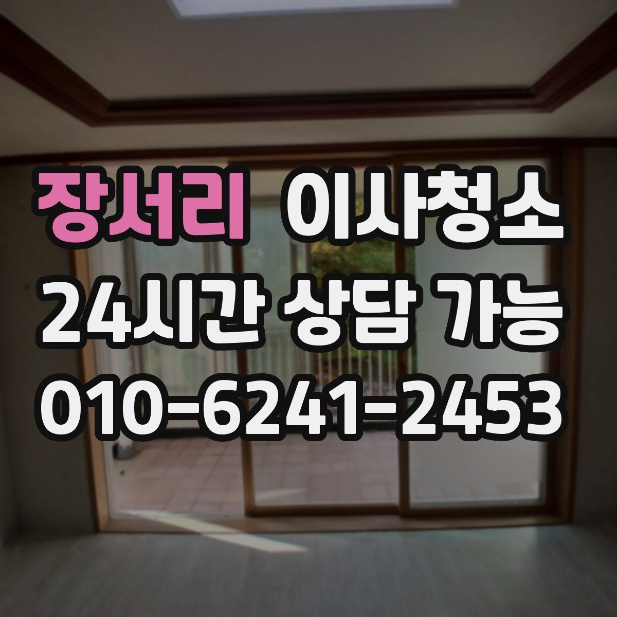 장서리 원룸청소