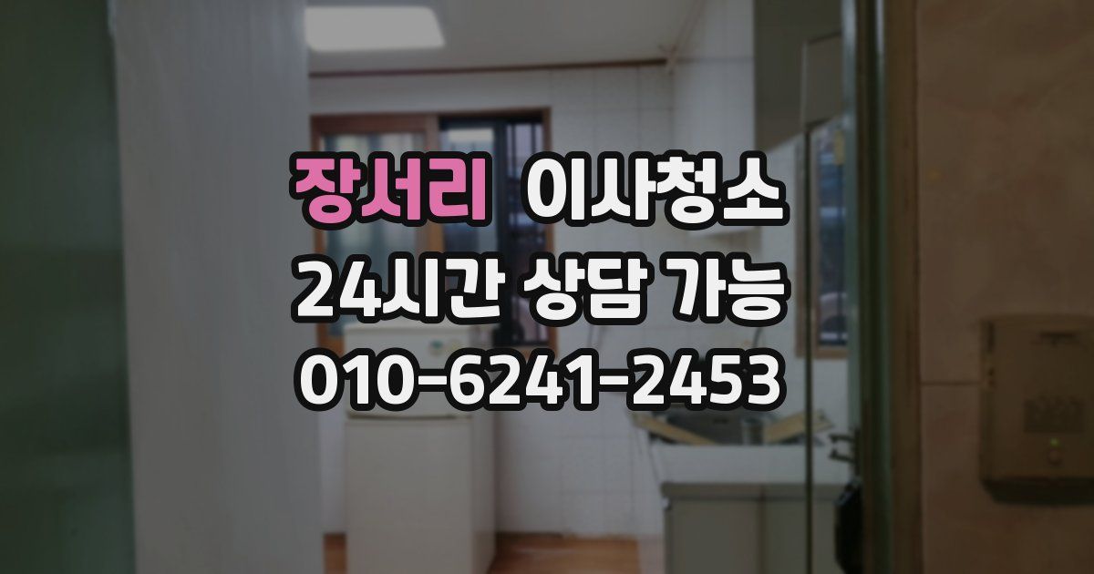 장서리 입주청소