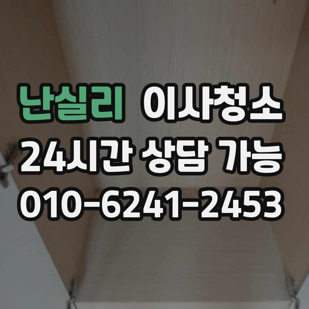 난실리 원룸청소