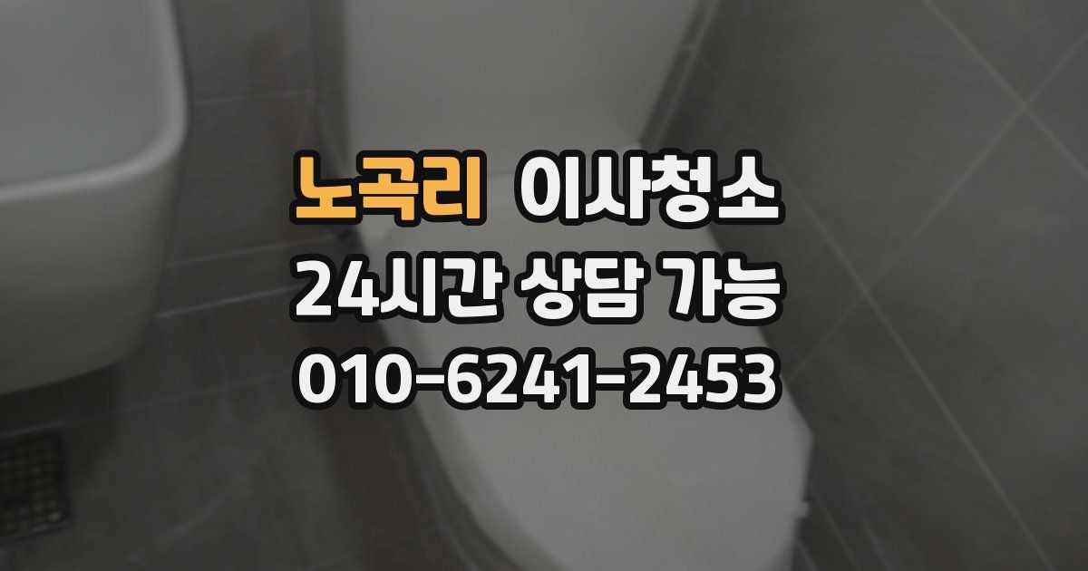 노곡리 입주청소