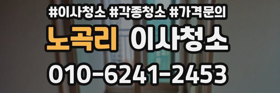 노곡리 이사청소