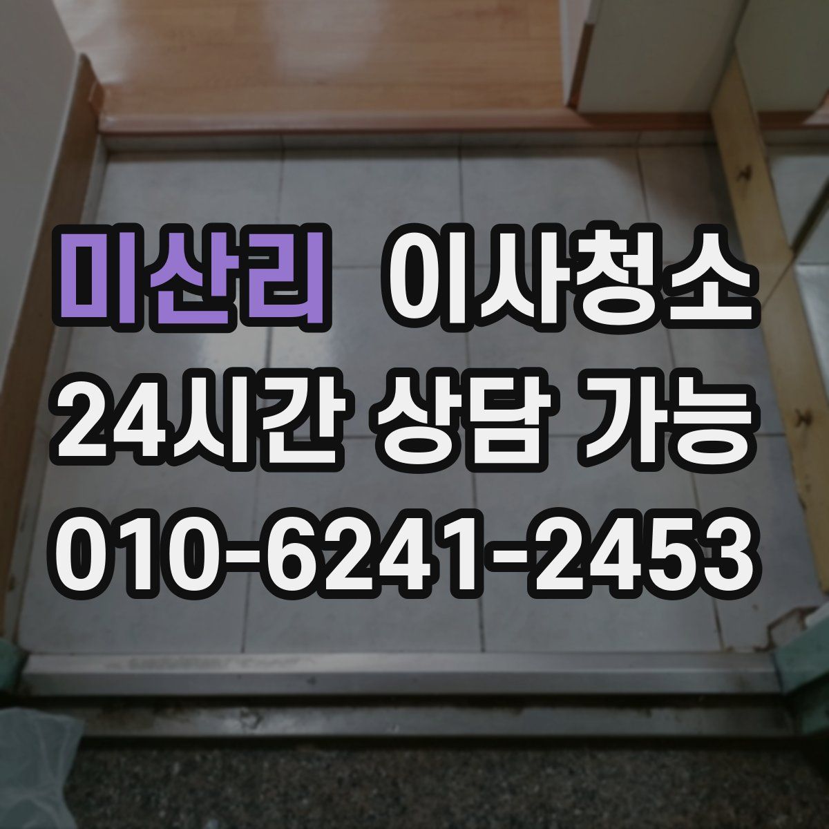 미산리 원룸청소