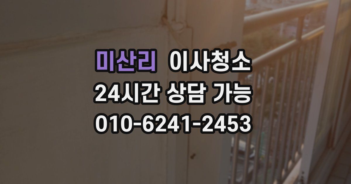 미산리 입주청소