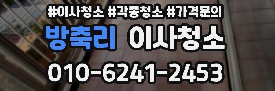 방축리 이사청소