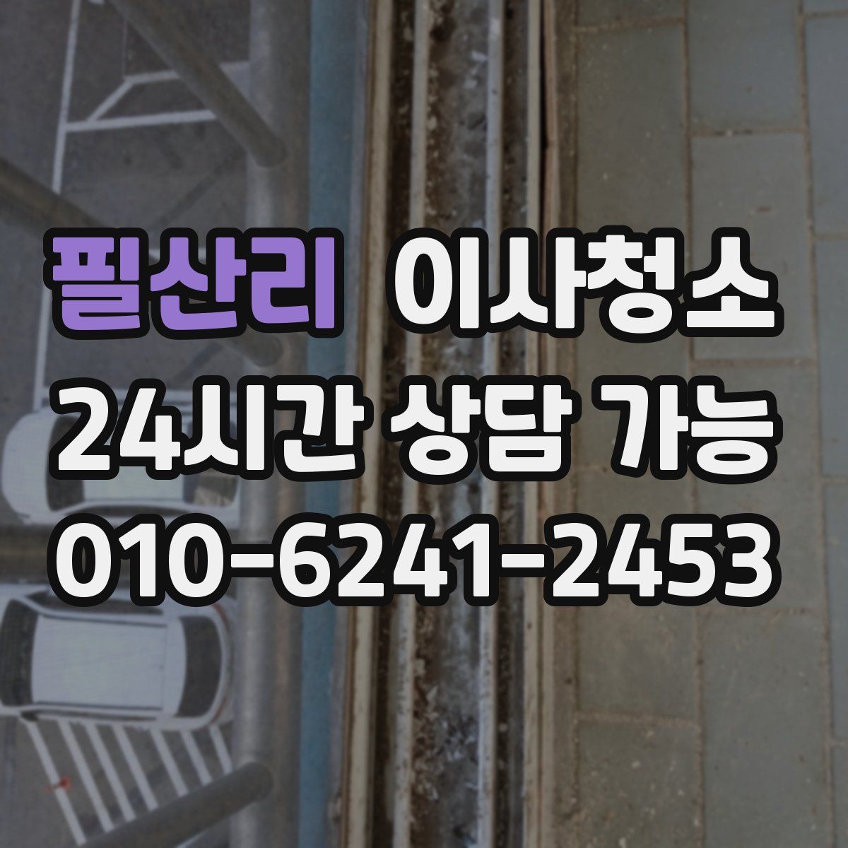 필산리 원룸청소