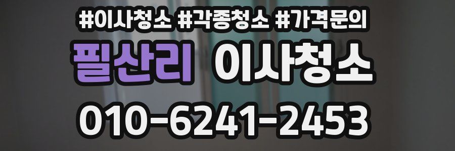 필산리 이사청소