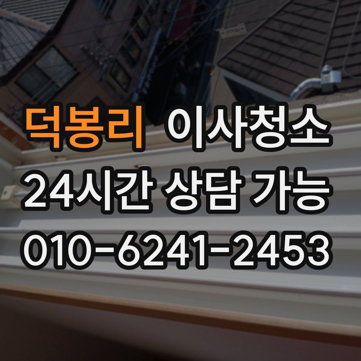 덕봉리 원룸청소