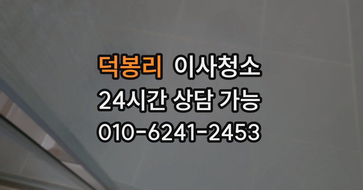 덕봉리 입주청소