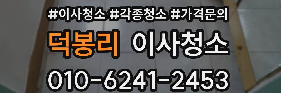 덕봉리 이사청소
