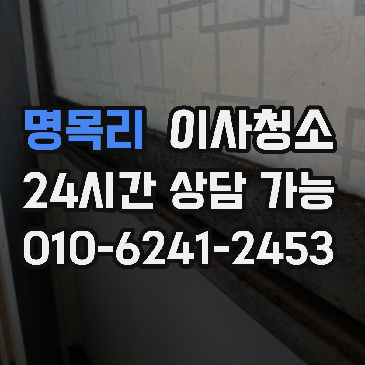 명목리 원룸청소