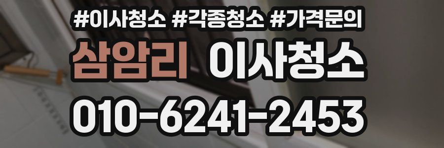 삼암리 이사청소