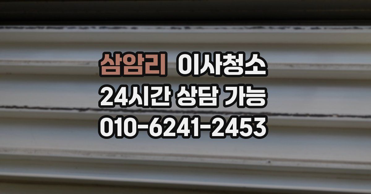 삼암리 입주청소