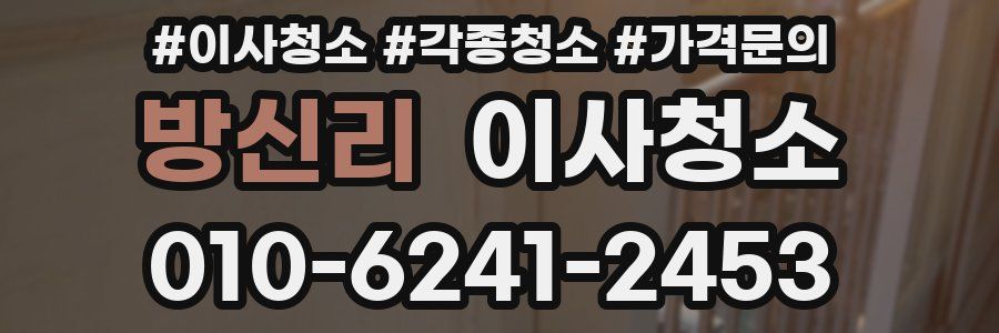 방신리 이사청소