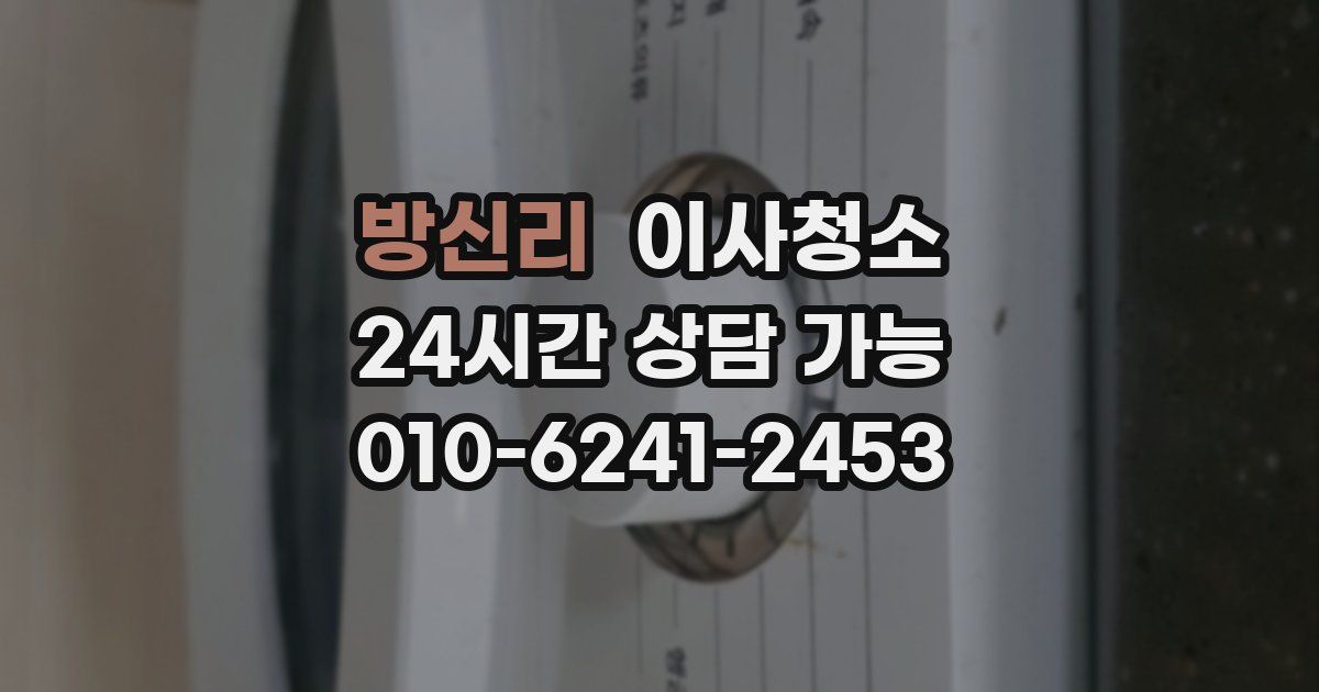 방신리 입주청소