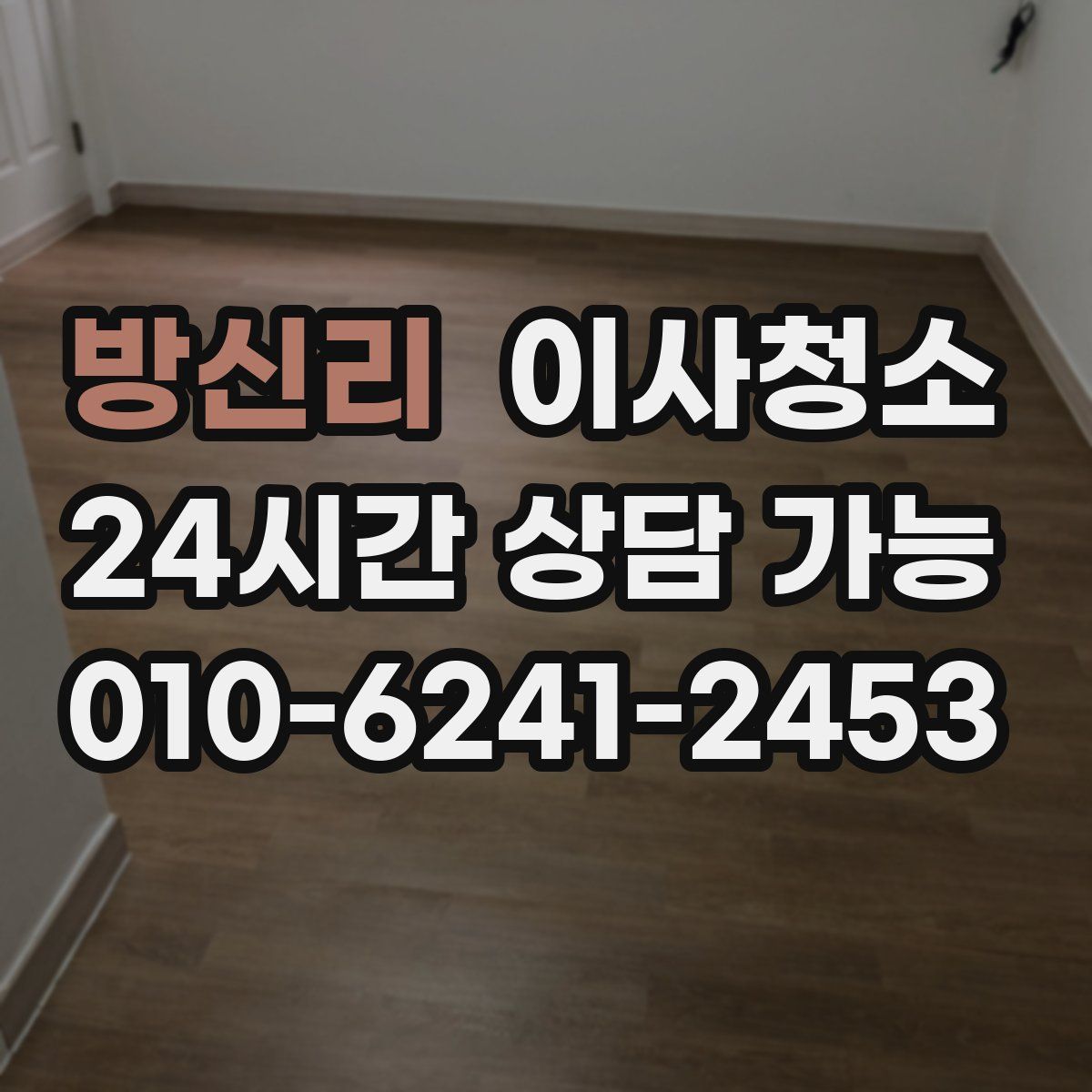 방신리 원룸청소